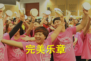 D体育（中国）团建拓展训练项目—完美乐章